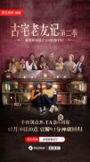 西瓜视频与BBC再合作 免费独播奇幻喜剧《古宅老友记》第二季