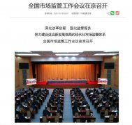 市场监管总局：加强反垄断和反不正当竞争 加快公平竞争制度建设