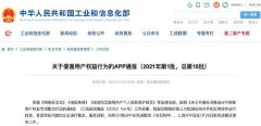 工信部通报侵害用户权益APP：腾讯应用宝、小米应用商店等在列