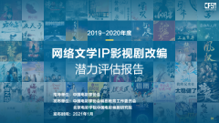 网络文学“新生力军”涌现 2021哪些IP值得拍剧？