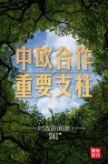 时政新闻眼丨中法德领导人视频峰会，把握中欧关系发展大方向和主基调