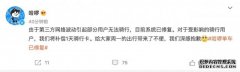 哈啰单车回应崩了：系统已修复 受影响用户